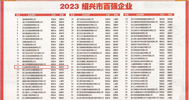 女生的骚逼让我操的起飞的网站权威发布丨2023绍兴市百强企业公布，长业建设集团位列第18位